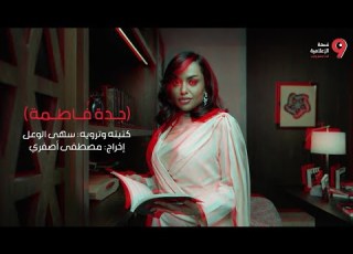 جدة فاطمة كتبته وترويه سهى الوعل تسعة الإعلامية