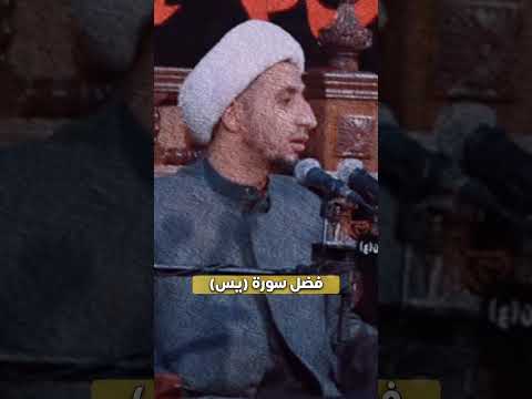 فضل سورة يس الشيخ علي المياحي