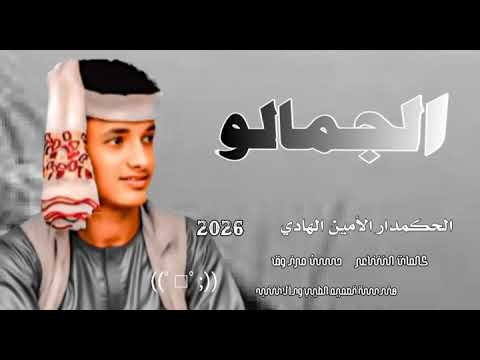 جديد 2026 الحكمدار الأمين الهادي الرفاعي الجمالو فريد