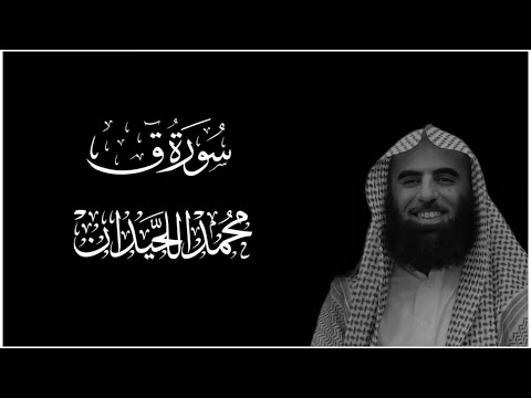 سورة ق كروما قران كريم شاشة سوداء التلاوة المشهورة لمحمد اللحيدان