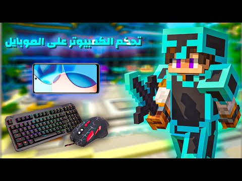 حو لت هاتفي إلى PC كيف تلعب ماينكرافت بالكيبورد والماوس على الجوال شرح كامل