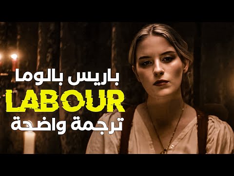 أغنية معاناة النساء الشهيرة Labour مترجمة Paris Paloma Labour Arabic Sub Lyrics