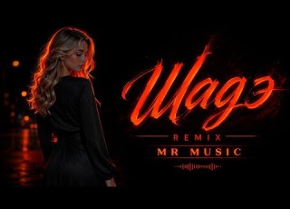 By Индия Xcho MOT Шадэ Night Drive Remix 2026