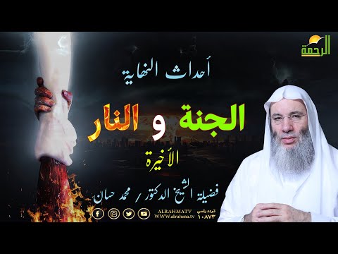 الجنة والنار الحلقة الأخيرة أحداث النهاية فضيلة الشيخ الدكتور محمد حسان