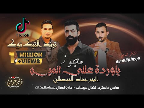 ترند التيك توك يابنت جيبي القهوة الفنان معاذ الموصللي شاعر المجوز عبدالله العمري 2025