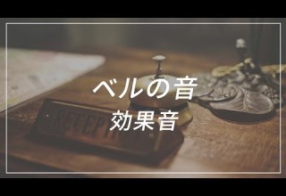 効果音 ベルの効果音BGM チーン SE