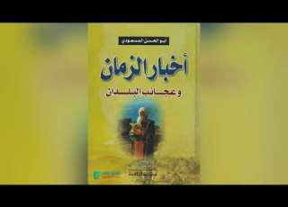 كتاب مسموع اخبار الزمان الجزء الخامس ابناء نوح عليه السلام حام وسام