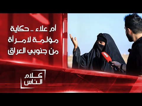 أم علاء امرأة عراقية تروي قصتها بألم و تندب حظها بعد أن فقدت كل شيء كلام الناس