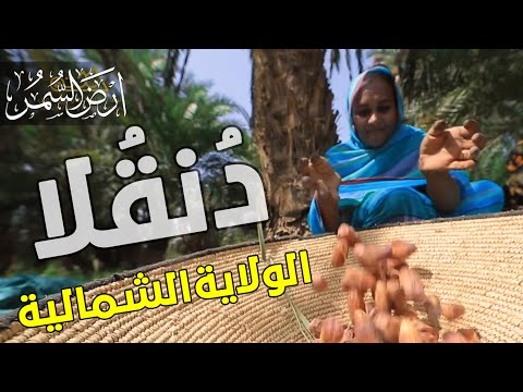 برومو حلقة دنقلا الولاية الشمالية أرض السمر السودان كما لم ترهـ من قبل