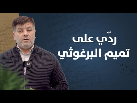 رد ي على تميم البرغوثي