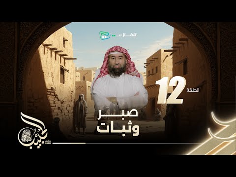 نبيل العوضي الحبيب صبر وثبات