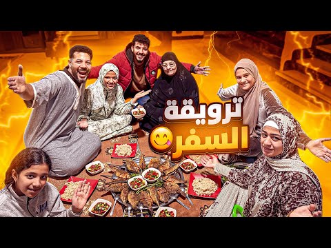 فرحة الحاجة بالعمرة طلعت في الاكل ترويقة السفر الاخيرة