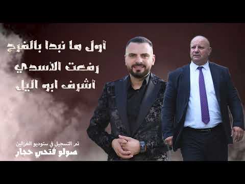 رفعت الأسدي أشرف ابو الليل أول ما نبدا بالفرح