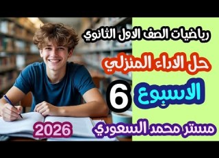 حل الاداء المنزلي رياضيات الاسبوع السادس للصف الاول الثانوي الفصل الدراسي الثاني 2026