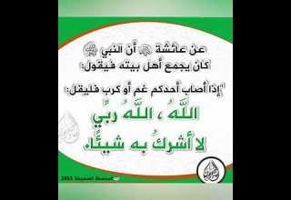 الحديث الله الله ربي لا اشرك به شيئا