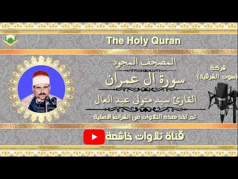 الشيخ سيد متولي عبد العال مايتيسرمن سورة ال عمران