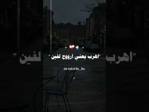 اهرب ياعني اروح لفين حلات واتساب حوده بندق حالات واتس اكسبلور تصميم فيديوهات لايك اهرب ياعني اروح لفين حلات واتساب حوده بندق حالات واتس اكسبلور تصميم فيديوهات لايك