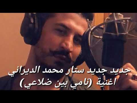 جديد جديد ستار محمد الديراني نامي بين ضلوعي
