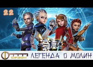  Легенда о Молин 1 сезон 22 серия Недостающая часть
