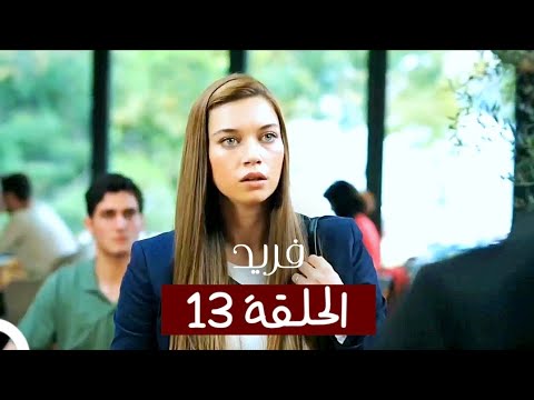 الطائر الرفراف الحلقة 13 مدبلج Fareed