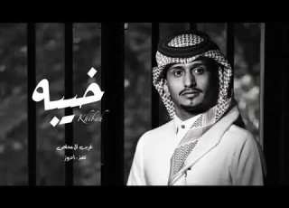  شيلة العين يانور العين للشوق تواقة غريب آل مخلص خيبه حصريآ النسخة الأصلية بطيء 2022