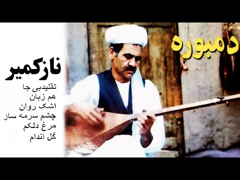 Nazakmir Kohzad HD Part 1 نازکمیر کهزاد قسمت اول