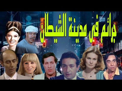 السهرة البوليسية الرائعة جرائم فى مدينة الشيطان