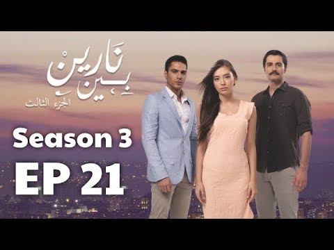 بين نارين الموسم 3 الحلقة 21