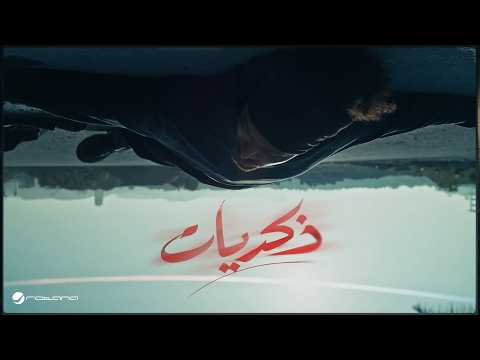 Abdel Fatah Grini Zekryat Official Music Video 2026 عبد الفتاح جريني ذكريات