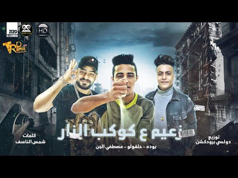 مهرجان زعيم علي كوكب النار حلقولو ومصطفي الجن وبوده محمد توزيع دولسي برودكشن كلمات شمس الناسف