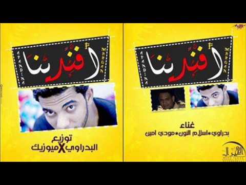 مهرجان افندينا فرحة مشمش اكس ميوزيك تيم