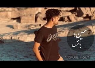 Samine Banzol Ismaiilhout سمین بانزل اسماعیل حوت