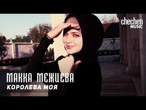 Макка Межиева Королева моя KAVKAZ MUSIC CHECHNYA