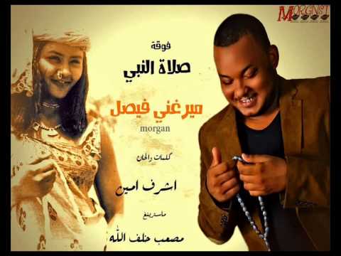 جديد المبدع ميرغني فيصل صلاة النبي فوقة