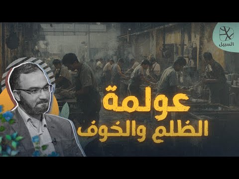 مراجعات كتاب الأزمنة السائلة عولمة الظلم والخوف