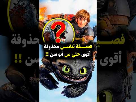 تنانين محذوفة هل هي أقوى من أبو سن Howtotrainyourdragon Httyd Toothless Hiccup Nightfury