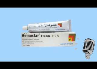  كريم هيموكلار Hemoclar ب7جنيه لعلاج التورمات والكدمات وعلاج نهائى لالم العظام