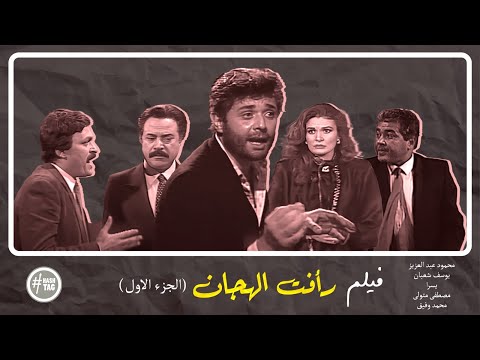 فيلم رأفت الهجان محمود عبد العزيز يسرا يوسف شعبان 1988