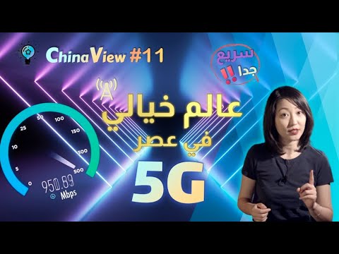 تحميل فيلم بأعلى جودة خلال ٨ ثواني هذا هو سحر5G