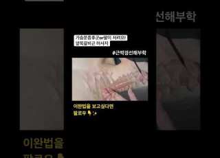 가슴문증후군 흉곽출구증후군 팔이저려요 스칼렌마사지 해보세요 풀영상은 댓글확인 디스이지도수 Shorts