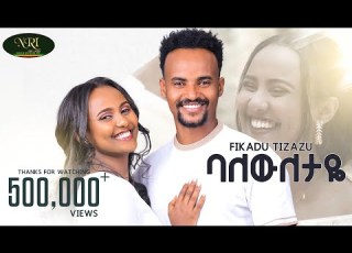 Fikadu Tizazu Baleweletaye ፍቃዱ ትዛዙ ባለውለታዬ New Ethiopian Music Video 2024 Official Video