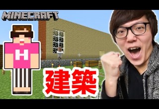 マインクラフト 大きい家の建築開始 新ヒカキン邸 ヒカキンのマイクラ実況 Part39 ヒカクラ
