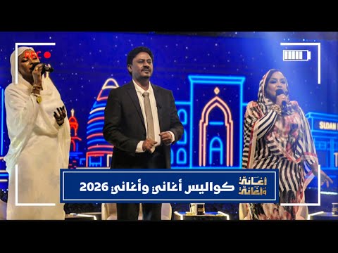 كواليس أغاني وأغاني 2026