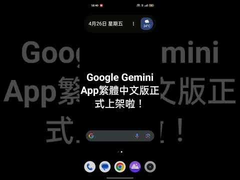 Google Gemini App繁體中文版正式上架啦