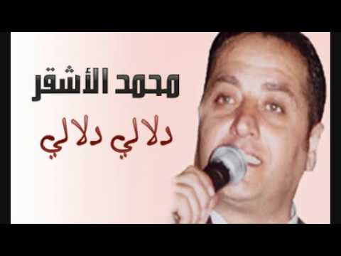 Mohammad Al Ashkar Dalaly Dalaly محمد الأشقر دلالي دلالي