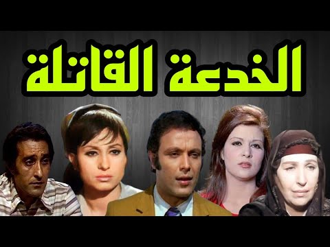 المسلسل البوليسى الخدعة القاتلة أشرف عبد الغفور سهير المرشدى امينة رزق فاطمة مظهر 1 المسلسل البوليسى الخدعة القاتلة أشرف عبد الغفور سهير المرشدى امينة رزق فاطمة مظهر 1