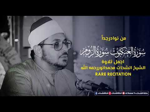 سورة العنكبوت والروم للشيخ الشحات محمد انور لاتنسونا بالاشتراك فى القناة ولكم جزيل الشكر والتقدير