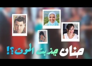 هل حنان ترك جذبت الموت في الحياة منتهى اللذة