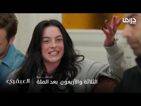 مسلسل العبقري الحلقة 143 تضايقك حماتك ات بعي خ طى إيميري ولن تجرؤ مجدد ا