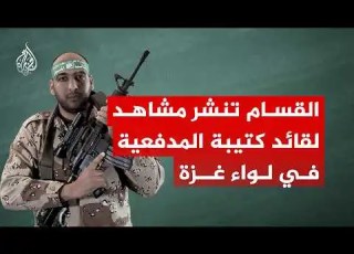 القسام تنشر مشاهد لقائد كتيبة المدفعية في لواء غزة الشهيد محمد جرادة